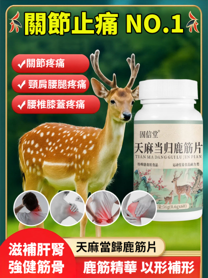 天麻當歸鹿筋片