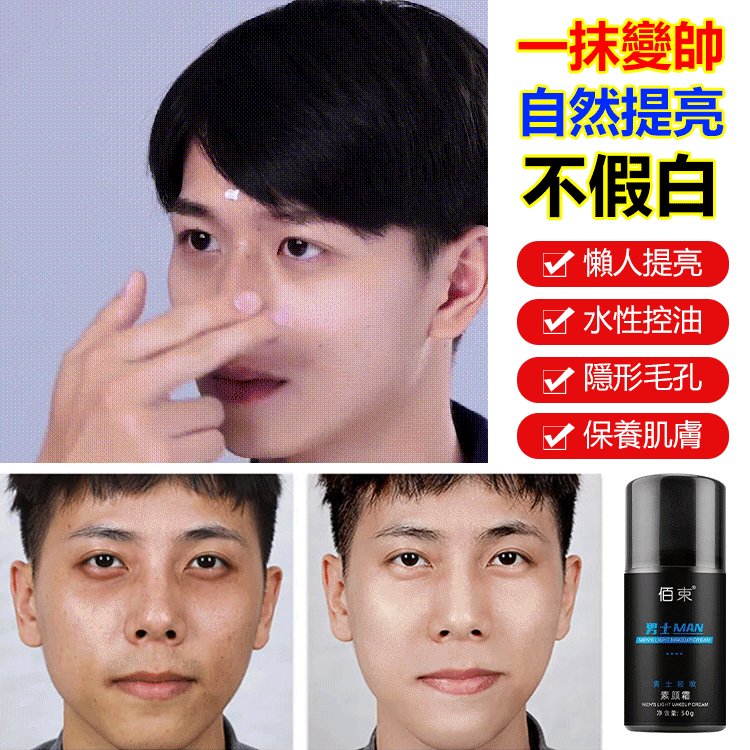 男士遮瑕控油素顏霜