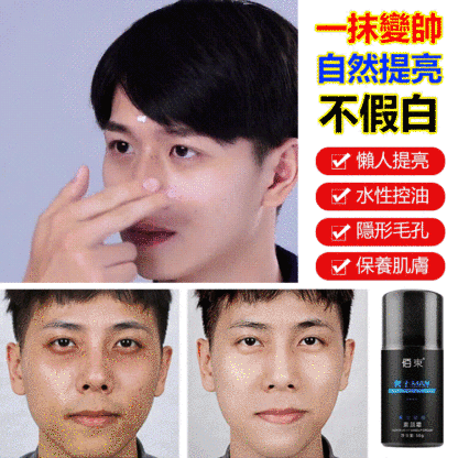 男士遮瑕控油素顏霜