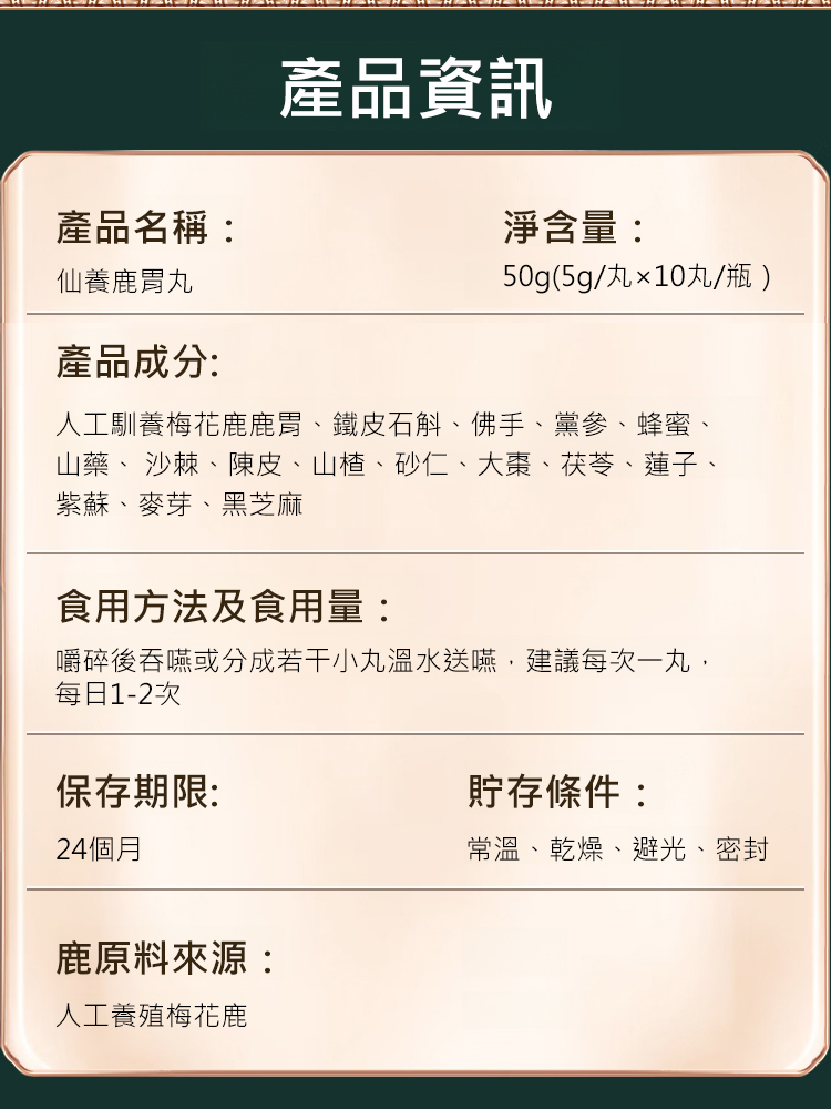 仙養鹿胃丸