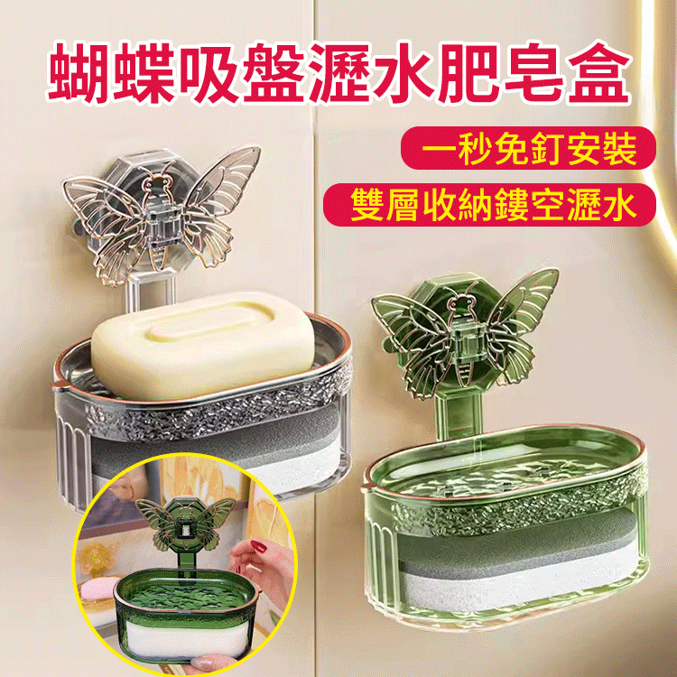 蝴蝶吸盤免打孔瀝水肥皂盒
