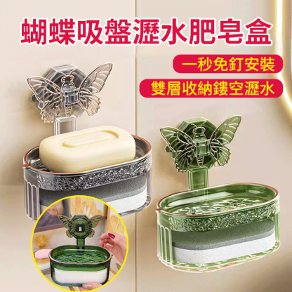 蝴蝶吸盤免打孔瀝水肥皂盒