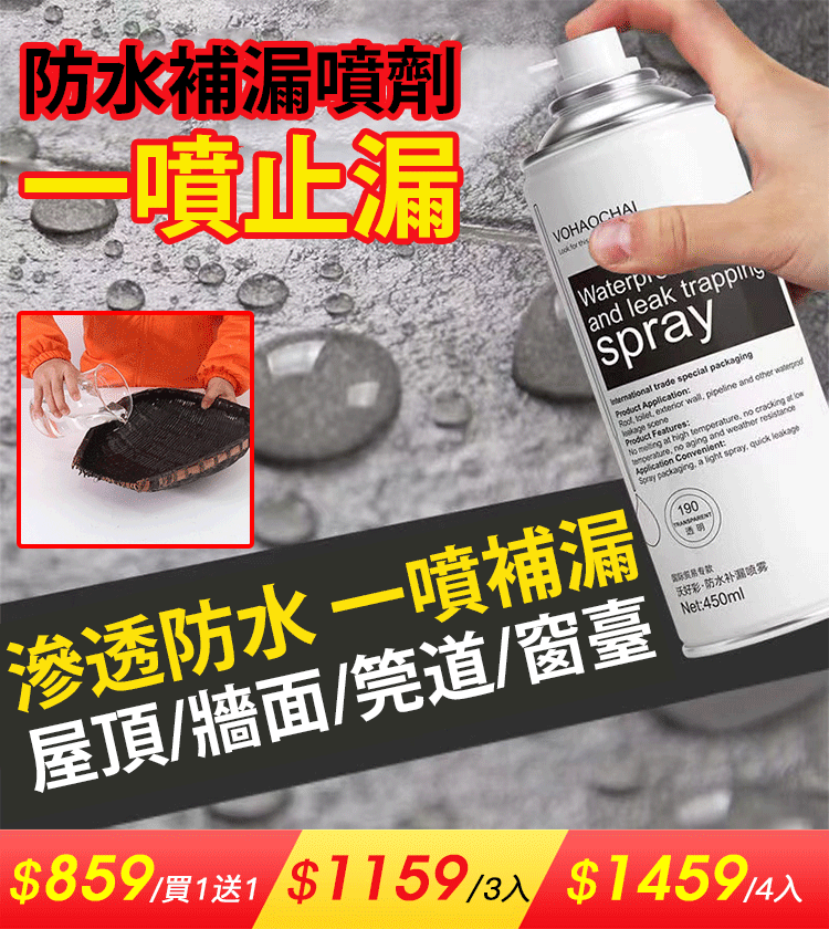 【防水補漏噴劑】一噴止漏，持久防水~
