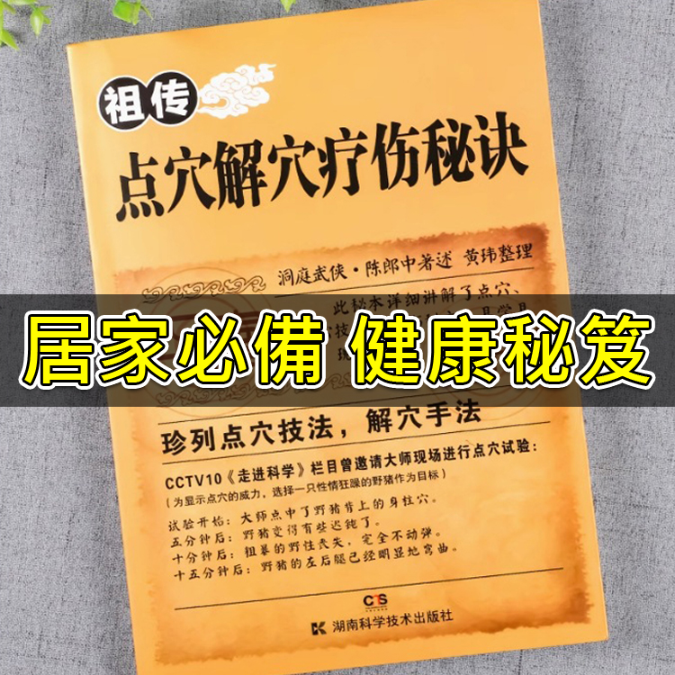 祖傳點穴解穴療傷秘訣