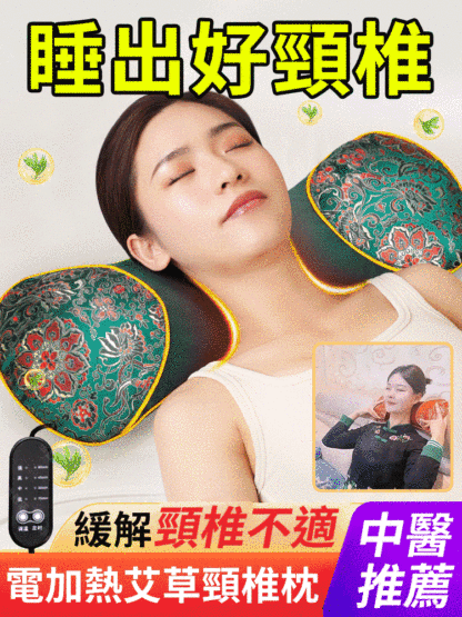 【護頸椎 助睡眠】電加熱艾草骨頭枕