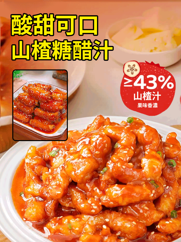 正宗山楂糖醋醬汁