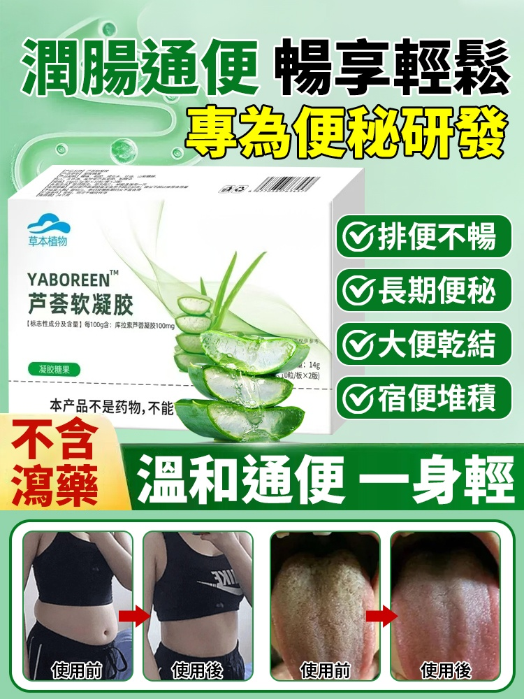 潤腸通便蘆薈軟凝膠