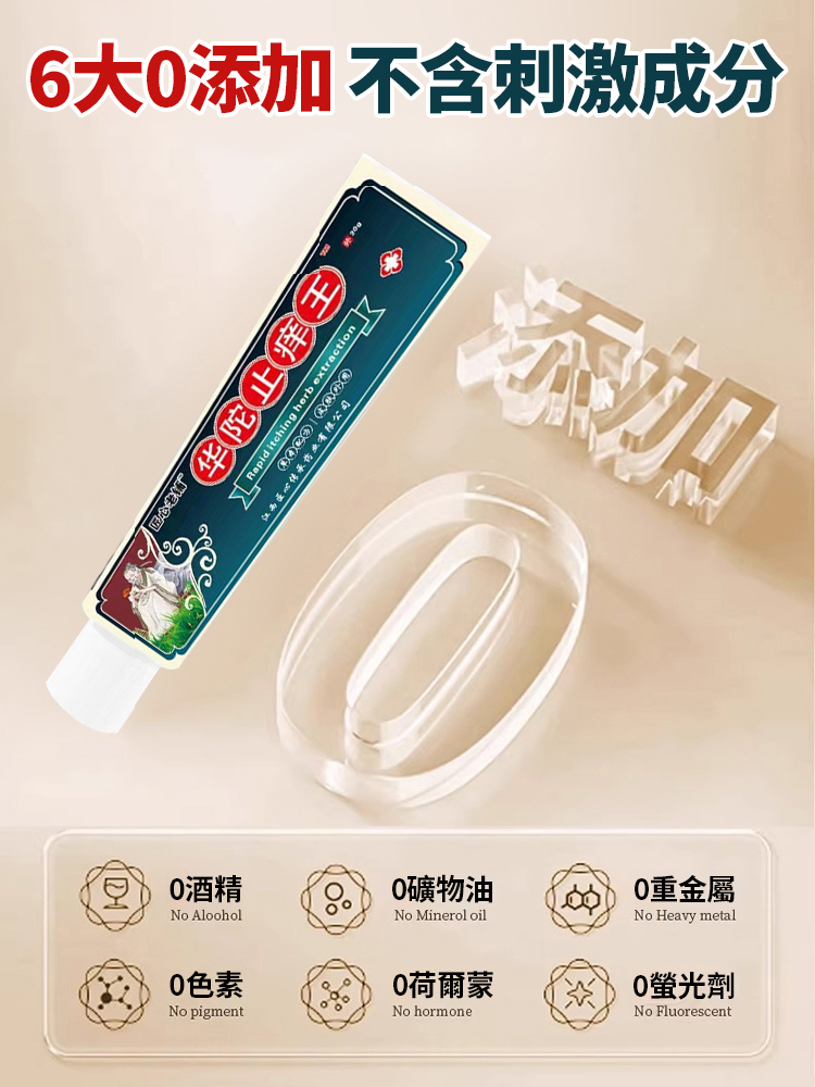 草本萃取去濕毒華佗止癢王