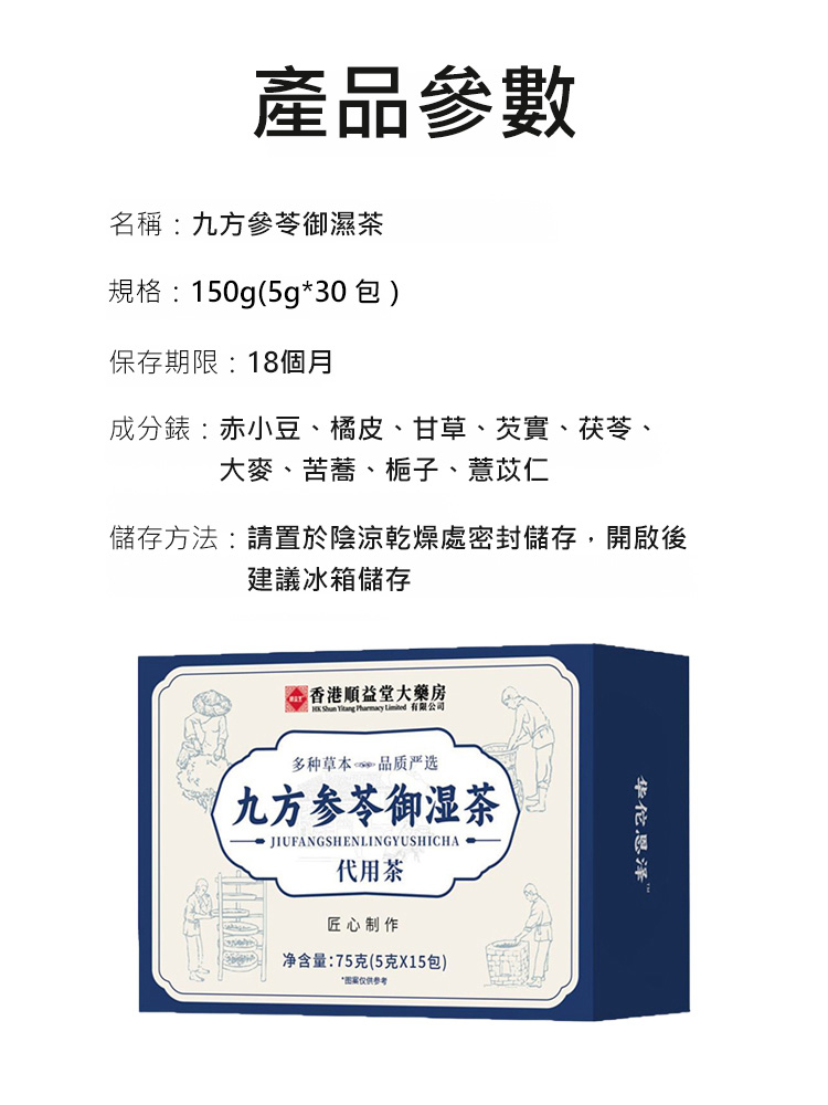 九方參苓御濕茶