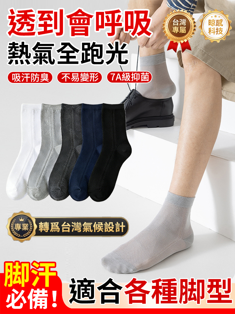 網眼透氣中筒襪