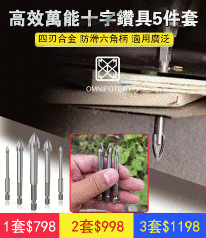 十字三角鑽頭五件套