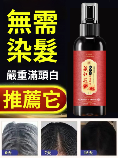 【一噴黑生髮防脫】藏紅花何首烏精華噴霧