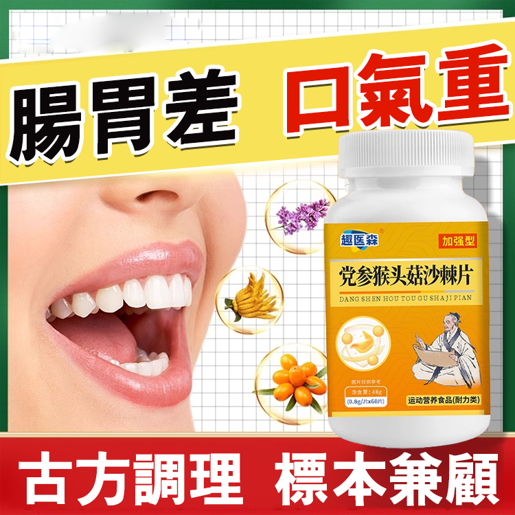 【潤腸養胃】黨參猴頭菇沙棘片 