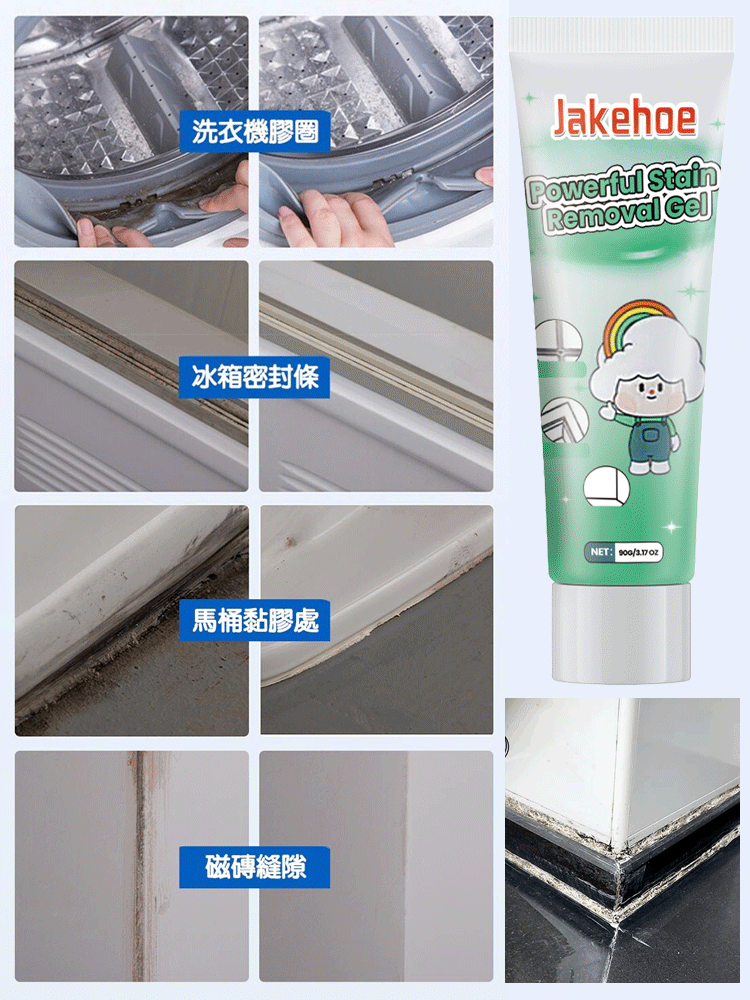 家用多功能除霉去污啫咖哩