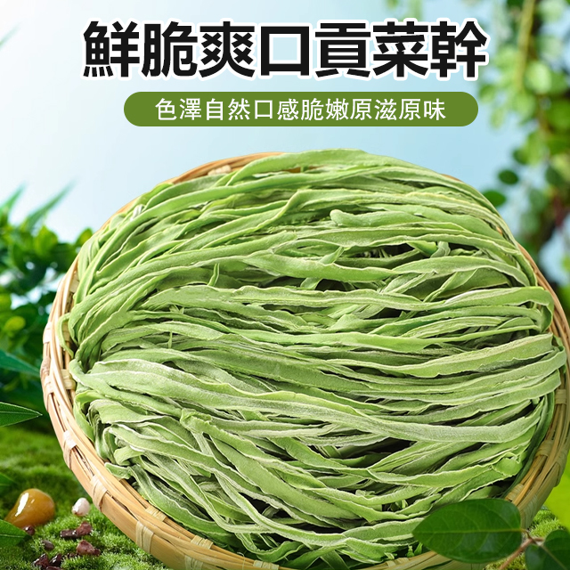 【新鮮採摘】鮮脆爽口貢菜幹