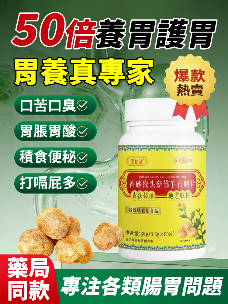 香砂猴頭菇佛手石斛片