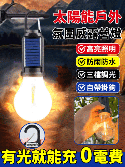 【有光就能充】氛圍感太陽能鎢絲燈