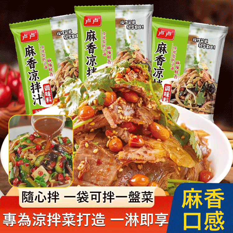 麻香涼拌汁