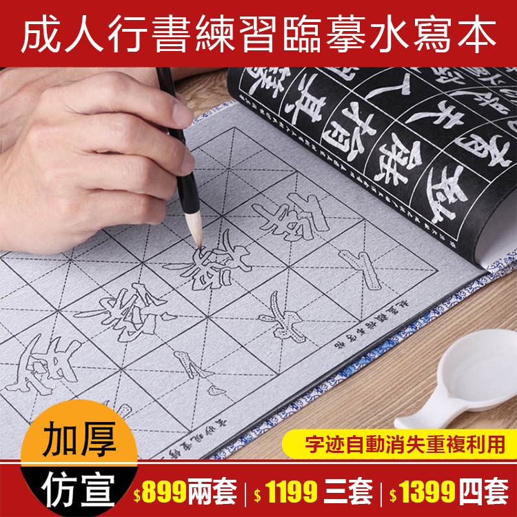 水寫本臨帖套裝