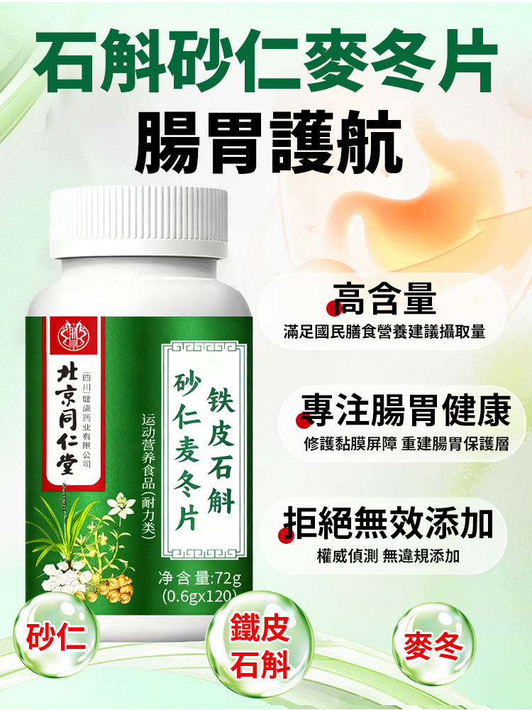 鐵皮石斛砂仁麥冬片
