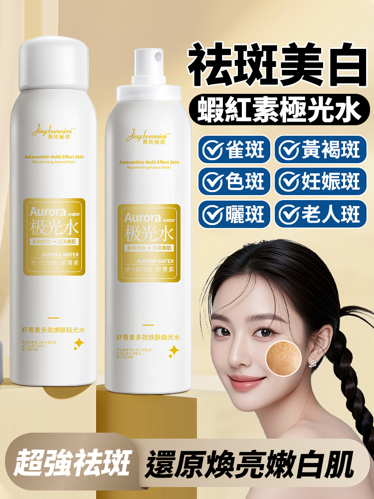 祛斑美白蝦紅素極光水
