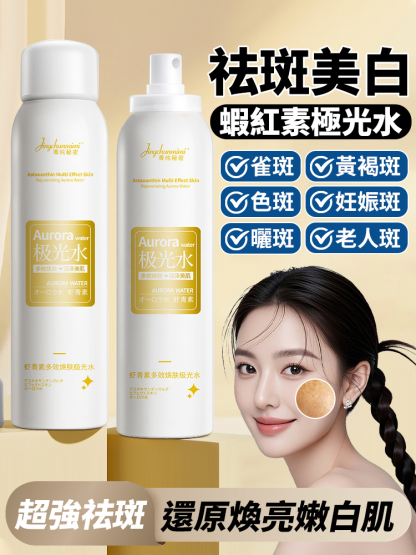祛斑美白蝦紅素極光水