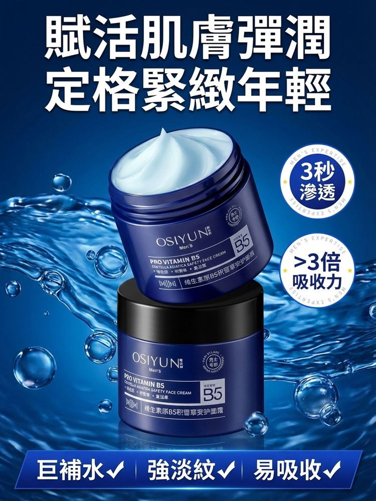 【一掃老態】男士維生素B5積雪草乳霜