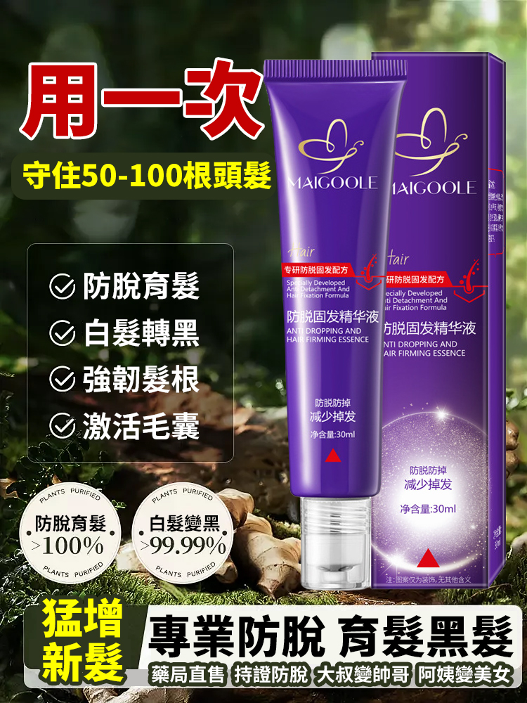 防脫固髮精華液