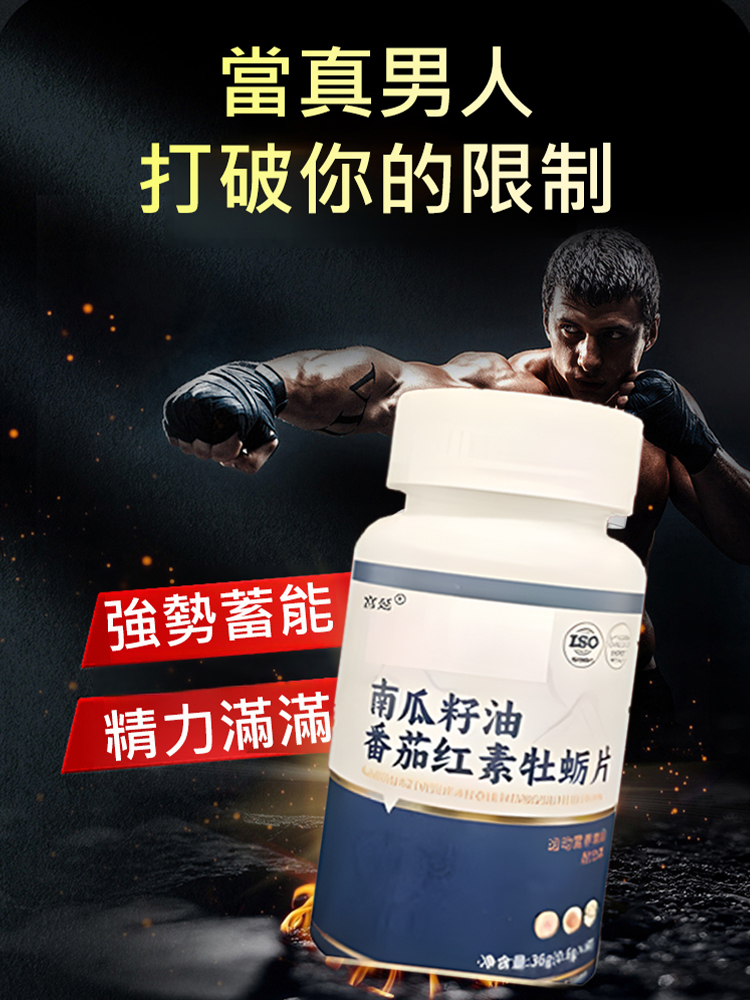 番茄紅素南瓜籽油牡蠣片