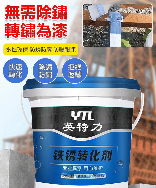 [轉鏽為漆]鐵銹轉化劑