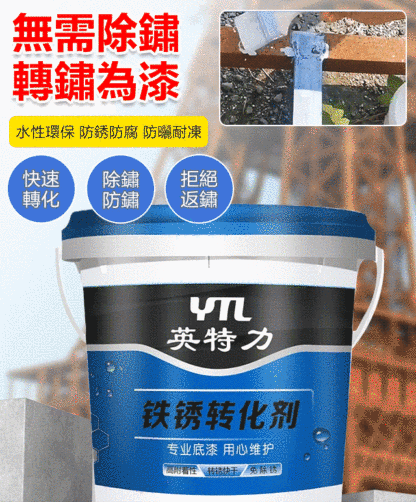 [轉鏽為漆]鐵銹轉化劑