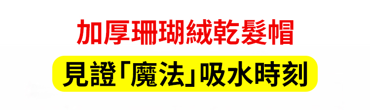翻译件-SL-【加厚吸水速干】包头毛巾擦洗头干发巾-1239029-系统_09.jpg
