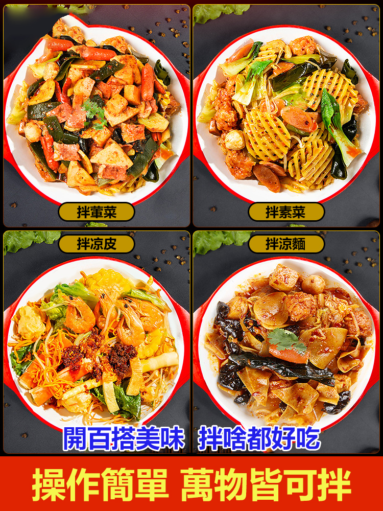 撫順麻辣拌調料醬包