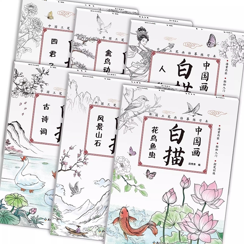 國畫白描臨摹畫冊全套6本