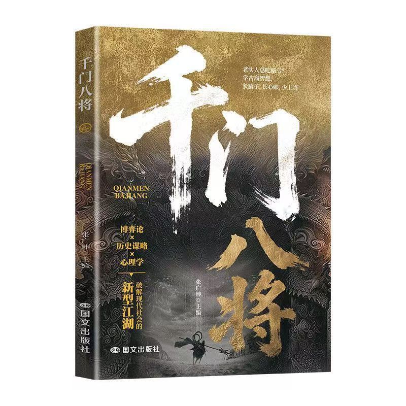 千門八將 老實人必讀