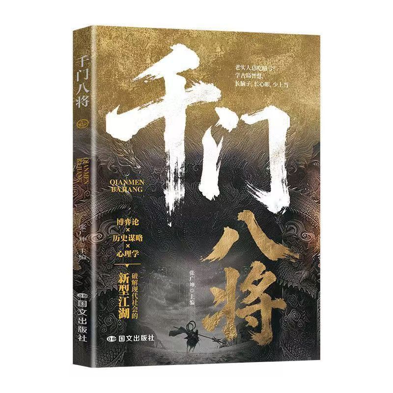 千門八將 老實人必讀