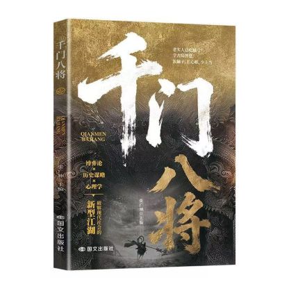 千門八將 老實人必讀