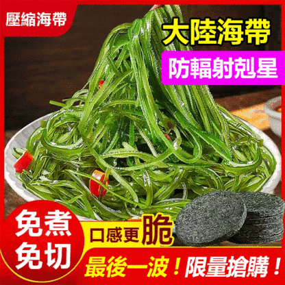 海特產壓縮海帶絲