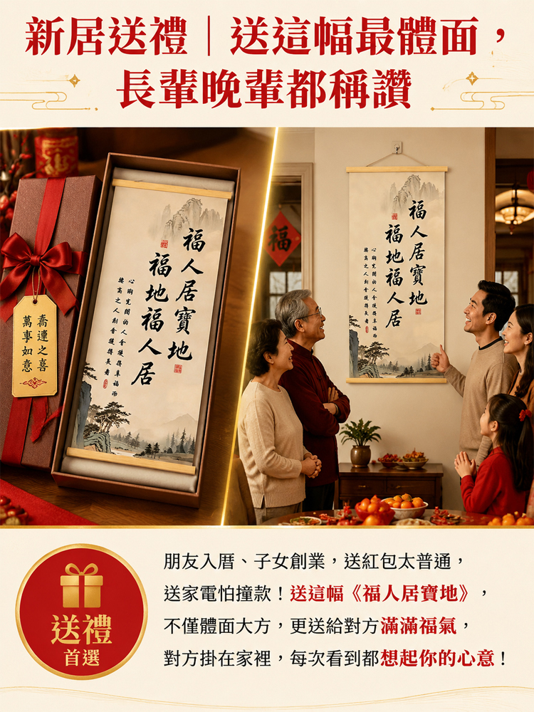福地福人居掛畫