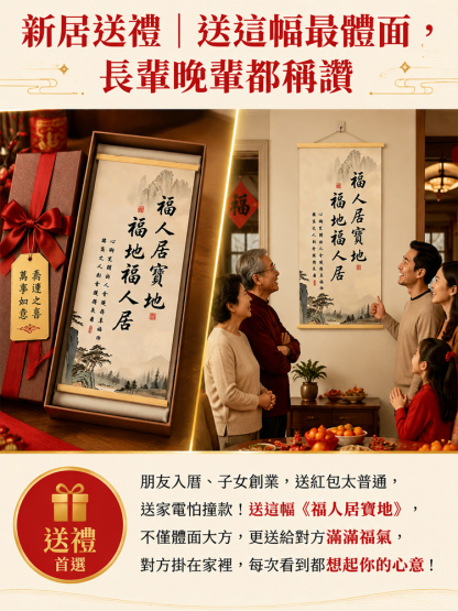 福地福人居掛畫