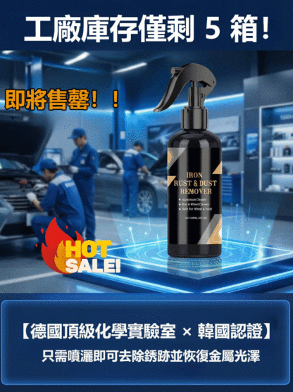 多功能汽車除鏽清潔劑