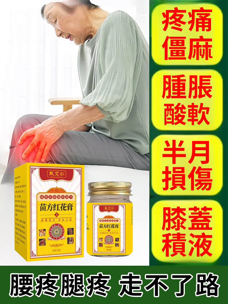 苗方紅花膏舒經活絡膏