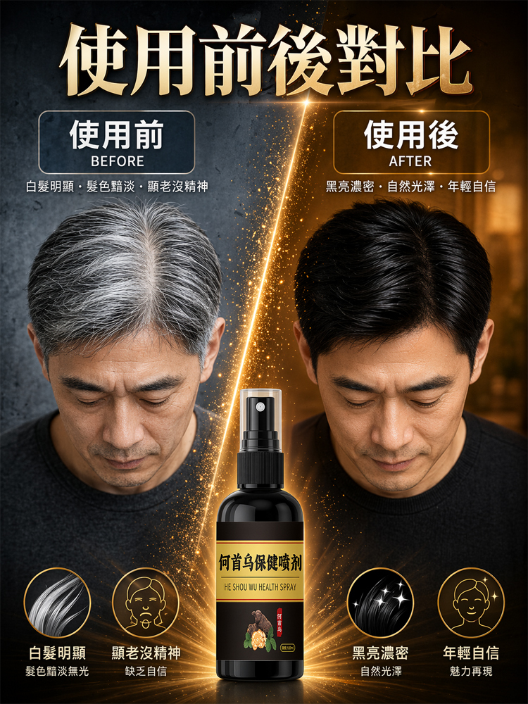何首烏黑髮精華噴霧