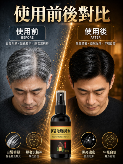 何首烏黑髮精華噴霧