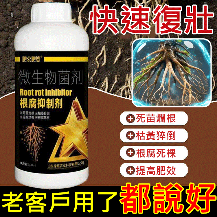 【產量翻倍】根腐抑制劑