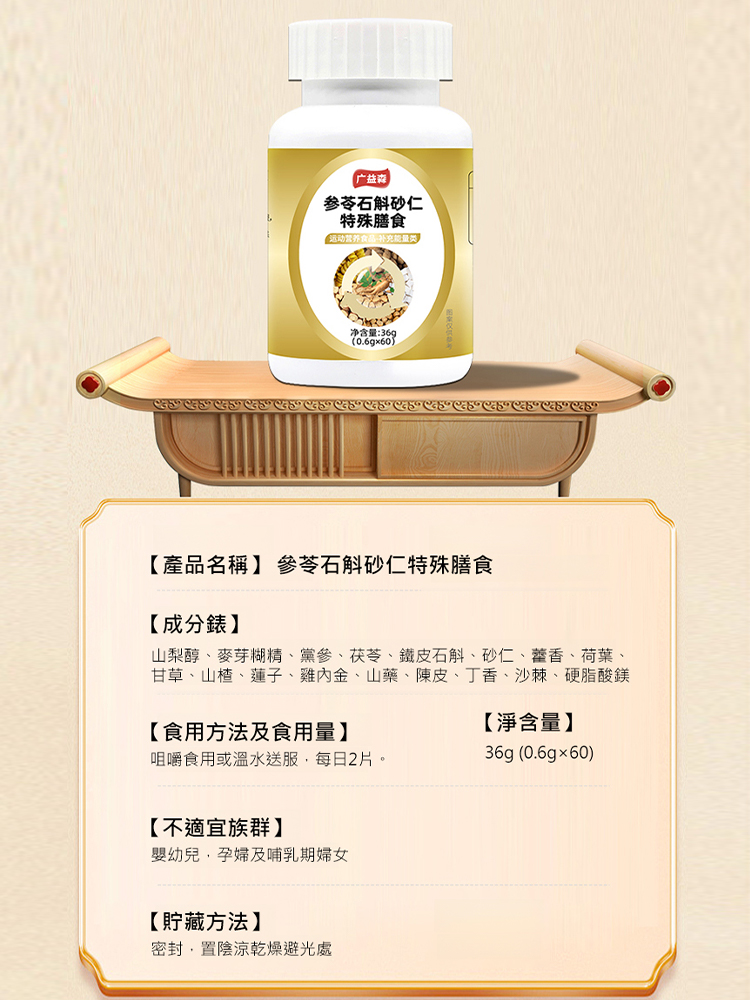 參苓石斛砂仁片