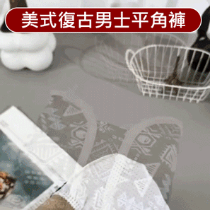 美國復古男士平角褲