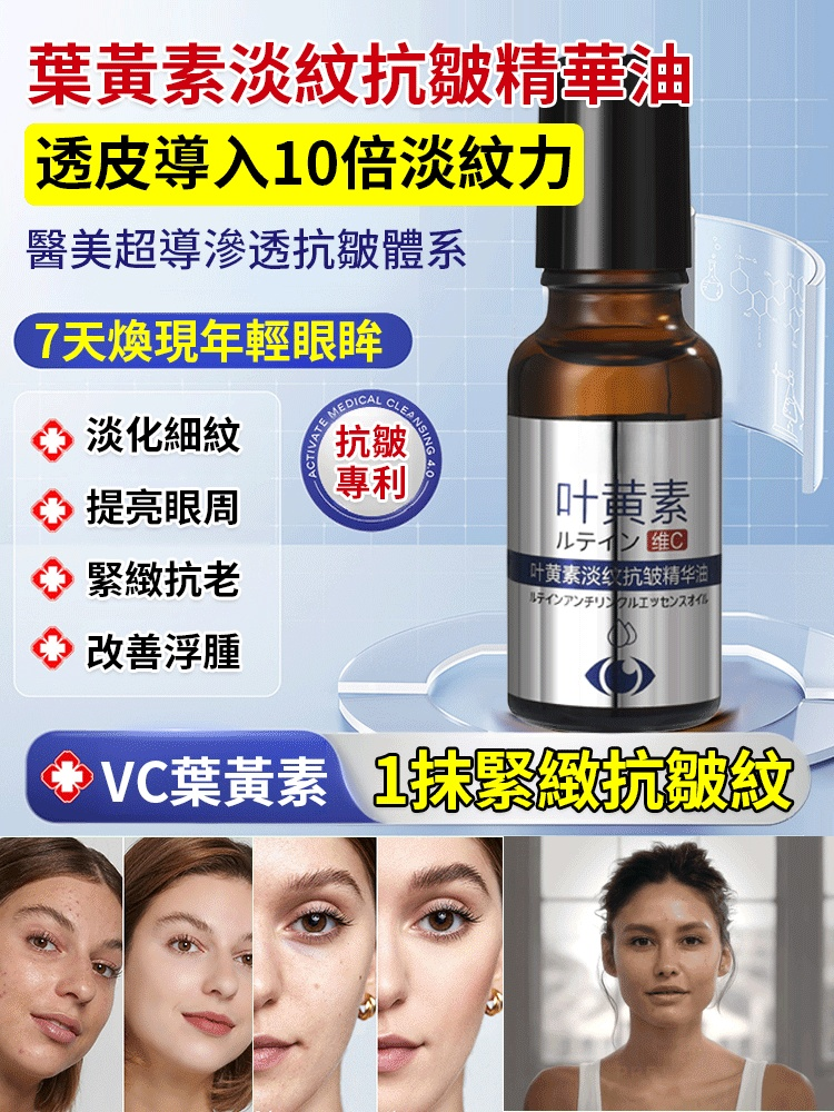 葉黃素淡紋抗皺精華油