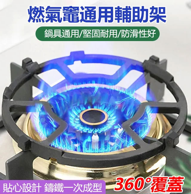 燃氣灶通用輔助架