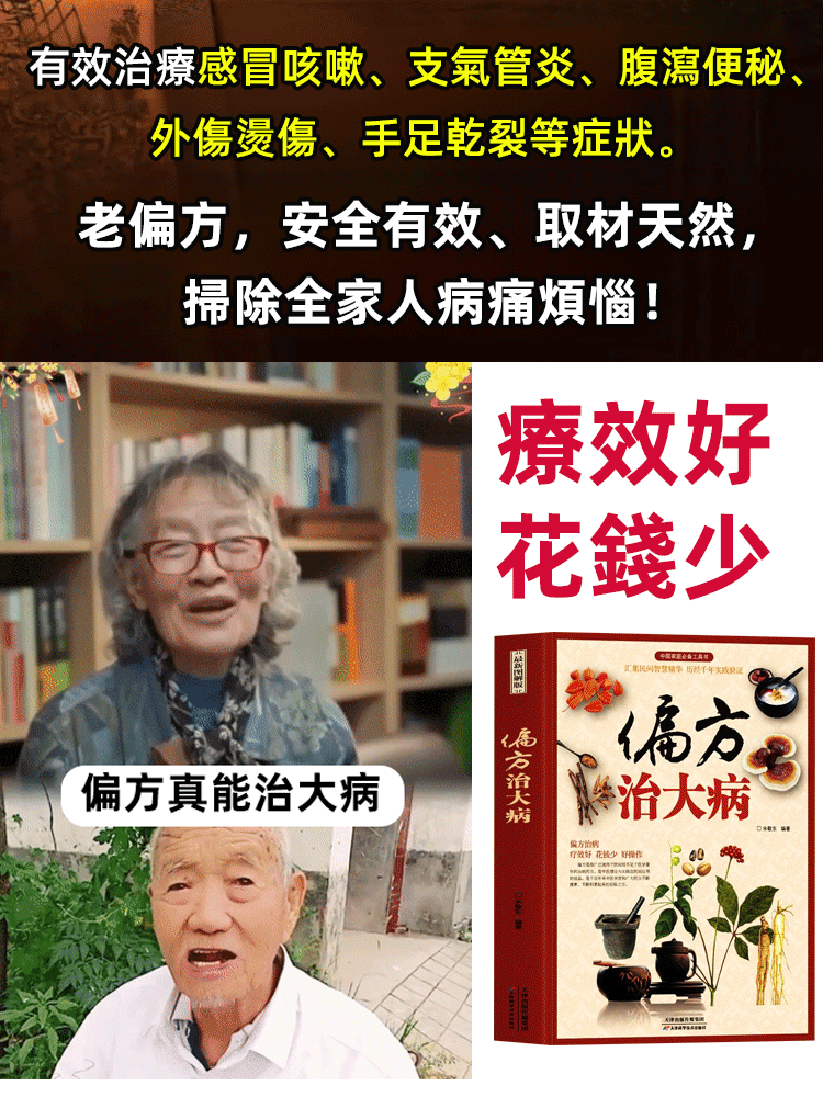 【救命老偏方】中醫偏方治大病
